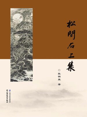 cover image of 松间石上集